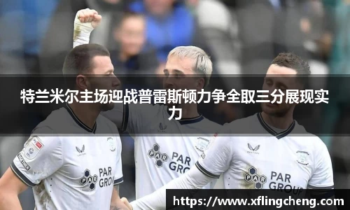 特兰米尔主场迎战普雷斯顿力争全取三分展现实力