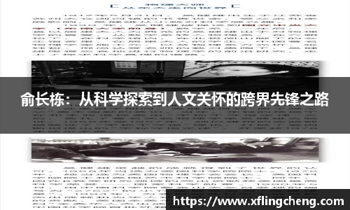 俞长栋：从科学探索到人文关怀的跨界先锋之路