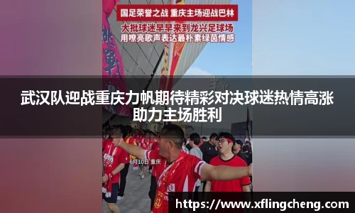 武汉队迎战重庆力帆期待精彩对决球迷热情高涨助力主场胜利
