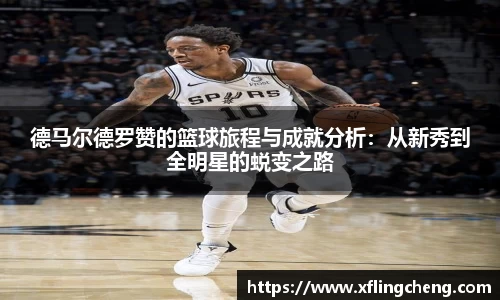 德马尔德罗赞的篮球旅程与成就分析：从新秀到全明星的蜕变之路