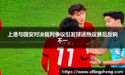上港与国安对决裁判争议引发球迷热议赛后反响不一