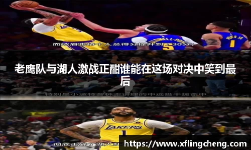 老鹰队与湖人激战正酣谁能在这场对决中笑到最后