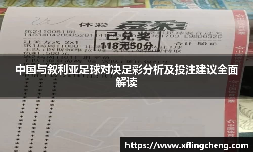 中国与叙利亚足球对决足彩分析及投注建议全面解读
