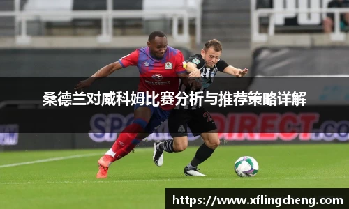 桑德兰对威科姆比赛分析与推荐策略详解