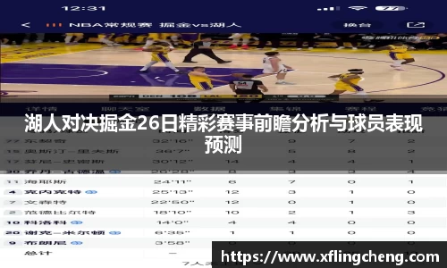 湖人对决掘金26日精彩赛事前瞻分析与球员表现预测