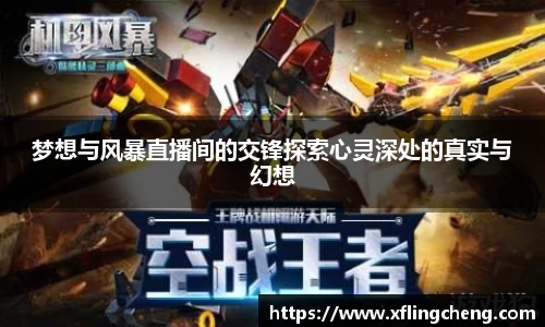 梦想与风暴直播间的交锋探索心灵深处的真实与幻想