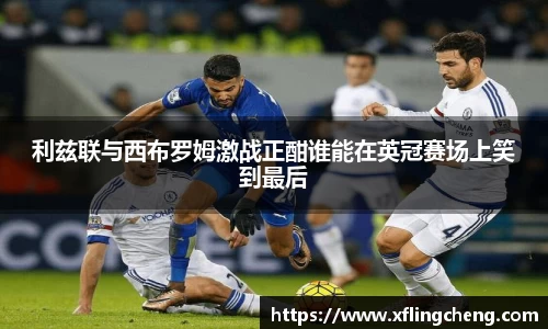 利兹联与西布罗姆激战正酣谁能在英冠赛场上笑到最后