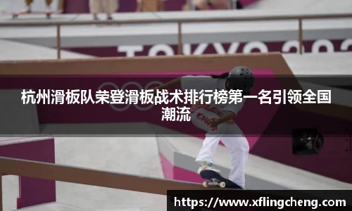 杭州滑板队荣登滑板战术排行榜第一名引领全国潮流