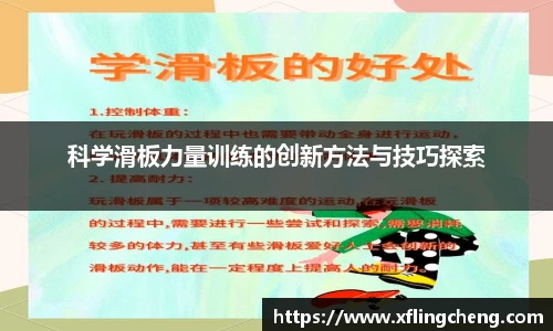 科学滑板力量训练的创新方法与技巧探索