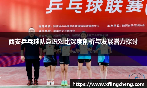 西安乒乓球队意识对比深度剖析与发展潜力探讨