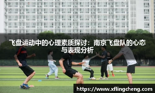 飞盘运动中的心理素质探讨：南京飞盘队的心态与表现分析