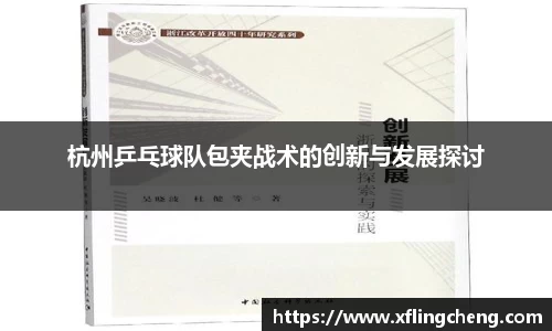杭州乒乓球队包夹战术的创新与发展探讨